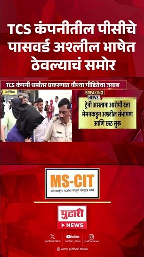 Pudhari News | TCS कंपनीतील पीसीचे पासवर्ड अश्लील भाषेत ठेवल्याचं समोर