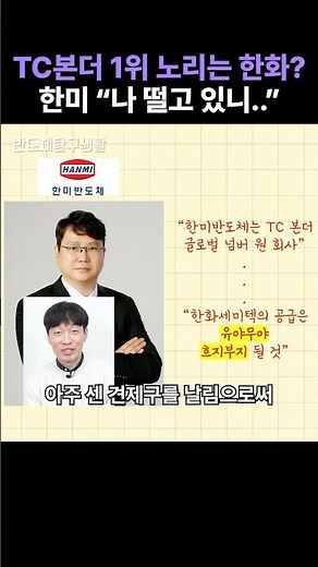 SK하이닉스 수주 두고 벌어지는 TC 본더 치정극..한화세미텍vs한미반도체 승자는?! #shorts #SK하이닉스 #TC본더 #HBM