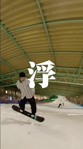 フワッとキレイにね #snowboard #スノーボード #スノボ #スノボ初心者 #グラトリ #グラトリ初心者 #shorts