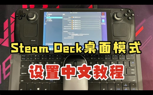 steamdeck掌机 桌面模式 设置中文语言教程