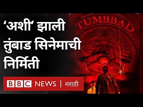 Tumbbad Movie Making Story : 'तुंबाड' बनायला इतकी वर्षं का लागली? Sohum Shah, Rahi Anil Barve