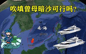 将曾母暗沙吹填为永不沉没的航母，真的可行吗？
