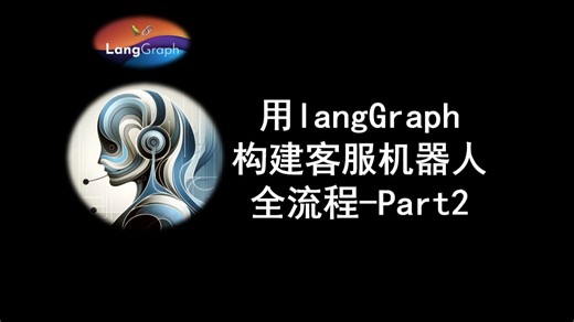 用langGraph 构建客服机器人 全流程-Part2