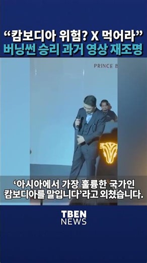 "Cambodia's Danger? Eat X." Burning Sun Seungri's Past Video Revisited / TBEN