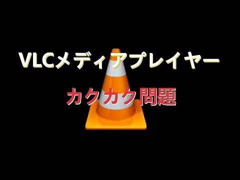 VLCメディアプレイヤーカクつき問題解消