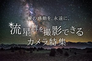 流星群の撮影にオススメの高感度カメラ11選