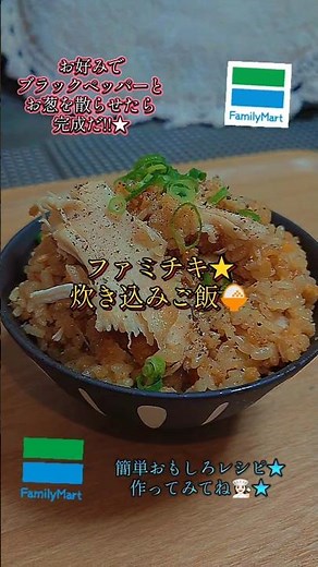 ＼簡単おもしろレシピ★ファミチキ炊き込みご飯★／ファミチキの他にもナナチキでもおけだよ🙆‍♀️おもしろメニュー出来ちゃった👩🏻‍🍳★お好みでブラックペッパーとお葱を散らせてね‎★作ってみてね👩🏻‍🍳‎
