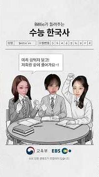 9모 잘 봤니? Billlie와 함께 수능 한국사 기출문제 풀어봐!
