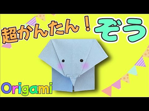 【 折り紙 】 簡単 ! かわいい動物 「 ぞう 」 ゾウ 折り方 Origami elephant