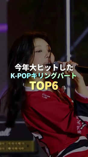 2026年大ヒットしたKPOPキリングパート TOP6 #kpop