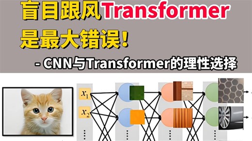 【CNN与transformer】盲目跟风是最大的错误！迪哥一口气带你学完卷积神经网络和transformer，太简单了，小白也能轻松学会！-人工智能、深度学习