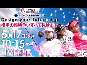 【5/17(火)10時15分〜YouTubeLIVE配信】マイナビネクストヒロインゴルフツアー第3戦 ASO COLLEGE GROUP Design your future cup