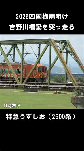 【2026四国梅雨明け】特急うずしお2600系アンパンマン仕様が吉野川橋梁を突っ走ります💨（JR四国）