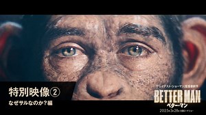 『#グレイテストショーマン』監督最新作 『BETTER MAN／ベター・マン』 °˖✧◝特別映像解禁◜✧˖° ロビー自身の視点＝主人公をサルで描き ミュージカル映画の新たな映像表現へと挑む🎥✨ WHY THE MONKEY？ 監督がサルで描く秘密を語る💬 詳細☞https://betterman-movie.jp/news/2025/02/27/info11/ 🎬3.28(金)公開 #映画ベターマン #ロビーウィリアムス | パラマウント・ピクチャーズ（日本版）
