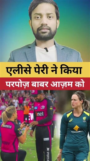 एलीश पैरी ने बाबर आजम को प्रपोज किया #cricket #trending #ipl #teamindia #cricketupdates