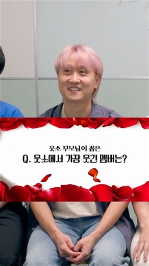 부모님이 뽑은 역대급 웃긴 멤버 순위ㅋㅋㅋㅋ