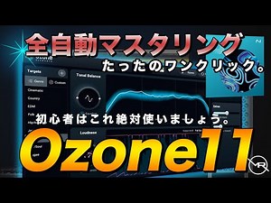 【新機能解説】神プラグイン「Ozone 11」、Daw純正の自動マスタリングと比較 【DTM】
