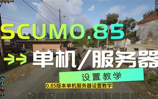 scum0.85版本单机/服务器设置教学（改倍率等）
