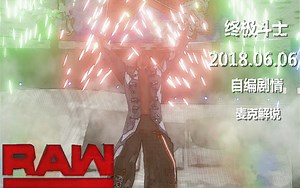 【麦克】WWE2K18终极斗士 超级RAW 2018.06.06