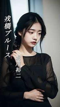 「新曲」 【戎橋ブルース】 北川裕二 #演歌 #新曲 #戎橋ブルース #北川裕二 #shorts