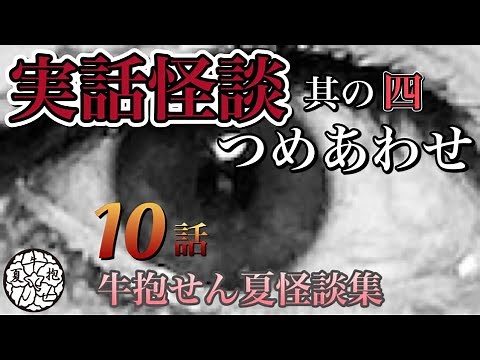 牛抱せん夏 実話怪談詰め合わせ 其の四。（十話）