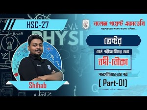 HSC-26।।Physics 1st paper।। Vector(নদী-নৌকা সংক্রান্ত)।। One Shot Cq।।