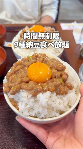 《時間無制限！９種類納豆食べ放題》 #グルメ