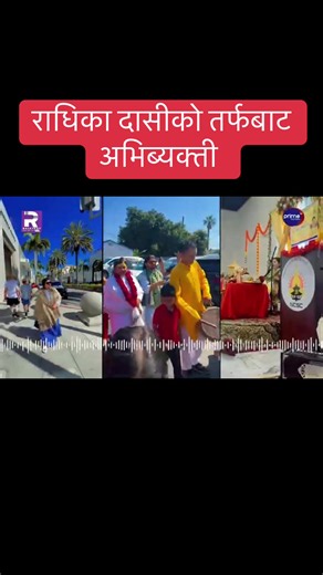 राधिका दासीको तर्फबाट अभिब्यक्ती #radhikadashimataji #theprakashsubedishow