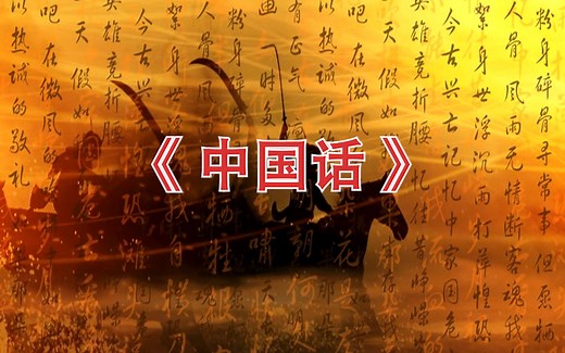 高清诗歌朗诵《中国话》led背景视频
