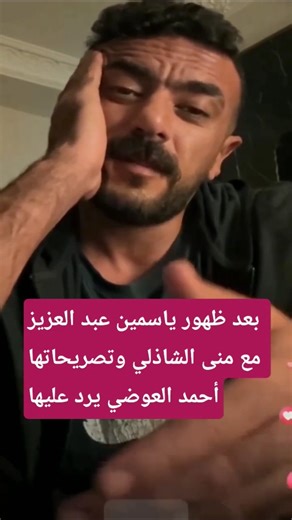 #بعد تصريحات ياسمين عبد العزيز أحمد العوضي يثير الجدل بكلامه