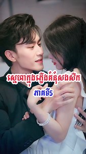 32K views · 1.2K reactions | ស្នេហាក្នុងភ្លេីងគំនុំសងសឹក ភាគទី5 វគ្គ ម្តាយចិញ្ចឹមធ្វេីទណ្ឌ___កម្មតួស្រី | Chinese Movie Magic | Facebook