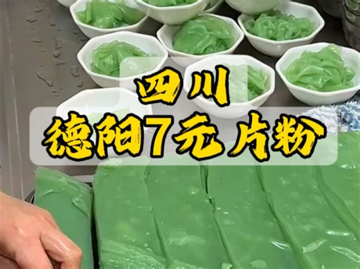 四川德阳片粉Q弹开胃，裹满调料太绝了#德阳美食 #街边小吃 #地方特色美食 #美食分享