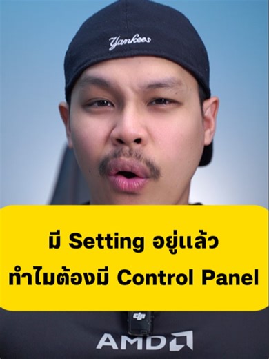 Windows มีหน้า Setting อยู่แล้ว ทำไมยังต้องมี Control Panel อยู่ #Windows #microsoft #windowstips #ใต้โต๊ะคอม #underdesktop