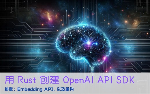 用 Rust 创建 OpenAI SDK: Embedding API 以及重构