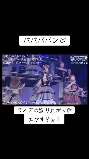 バンビのライブは最高すぎる！