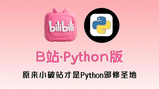 【整整540集】2025B站最完整的Python邪修版 入门教程，全程干货无废话，配备课后习题答疑，带你一周搞定 Python，0基础小白看这套就够了