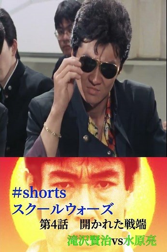 スクールウォーズ 開かれた戦端 #shots