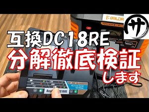 【衝撃】DC18REマキタ互換充電器を分解して徹底検証して分かったこと…。これ、丁度良いかもしれない…。
