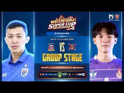LIVE🔴 : พระประแดง Super Cup By Koolsupporters ครั้งที่ 4.🏆