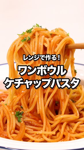 ソースが濃厚！こりゃたまらん「ワンボウルケチャップパスタ」 ⠀⠀ 鍋にお湯をわかすことなく、電子レンジで作る時短レシピをご紹介！スパゲティを具材、調味料と一緒に電子レンジでゆでてアルデンテに仕上げます♪ボウル1つでスパゲティが出来るので、洗い物が少なく済むのが嬉しいポイントです。 ⠀⠀ @delishkitchen.tv は誰でもおいしく作れる【簡単・時短レシピ】を毎日お届けします！ 詳しいレシピはアプリ(無料)をダウンロード！ 「ワンボウルケチャップパスタ」で検索してみてくださいね🔍 ★┈┈┈┈┈┈┈┈┈┈┈┈★ au shortでも、その他様々なデリッシュキッチンの簡単レシピを配信中！ 詳しくは @delishkitchen.tv ハイライトから♪ ★┈┈┈┈┈┈┈┈┈┈┈┈★ ⠀⠀ ■材料 (1人分) ・スパゲティ 80g ・玉ねぎ 1/4個 ・ベーコン 2枚 ☆調味料 ・ケチャップ 大さじ3 ・ウスターソース 小さじ1 ・コンソメ 小さじ1/4 ・塩 少々 ・オリーブオイル 大さじ1 ・水 200cc 仕上げ ・粉チーズ 大さじ1/2 ・パセリ(刻み) 少々 ⠀⠀ ■手順 (