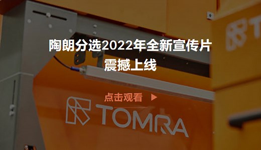 陶朗分选2022全新宣传片震撼上线 - 陶朗