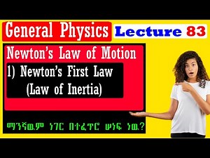 General Physics |Lecture 83| Newton's law of motion| Newton's First Law of motion| Amharic|በአማርኛ