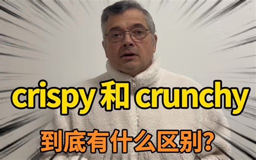 【英音｜日常口语】crispy和crunchy傻傻分不清楚，它们到底有什么区别？