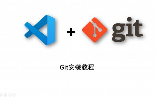 【VSCode中使用Git】1-Git安装教程