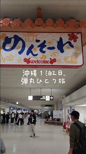 沖縄１泊2日弾丸ひとり旅 車なし。徒歩とゆいレールで食べあるき。バスにものった#ひとり旅 #沖縄 #那覇 #花商 #呉屋てんぷら屋 #ジャッキーステーキハウス #パーラー一丁目 #アラフィフ