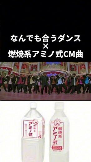なんでも合うダンスに燃焼系アミノ式のCM曲を合わせてみました【なつかCM】#音mad #インド #ダンス #shorts