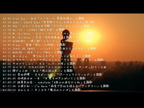 ドラマ主題歌ピアノメドレー【作業用 勉強用 睡眠用 邦楽 JPOP BGM】