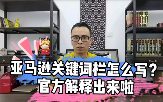 亚马逊搜索关键词栏，到底该怎么写，官方的新解释出来了