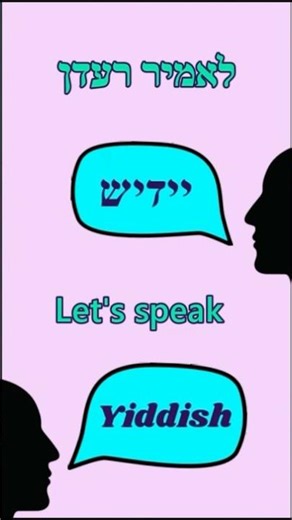 Let’s speak Yiddish! Word of the day 137 #languagelearning#learnyiddish#shortvideo#yiddish#יידיש
