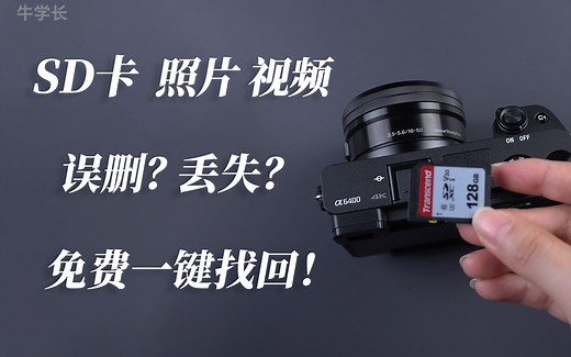 【免费】相机SD卡照片/视频误删？丢失？只需1分钟，教你这样找回